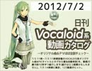 【日刊VOCALOID系動画カタログ】オリジナル曲＆PVほぼ全部 2012年7月2日