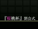 桜桃杯閉会式まとめ修正版