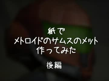 紙でメトロイドのサムスのメット作ってみた　後編