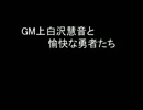 【SW2.0】GM上白沢慧音と愉快な勇者たち13-4