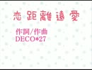 【コラボってみた】恋距離遠愛【涼野ことね×猫屋。】