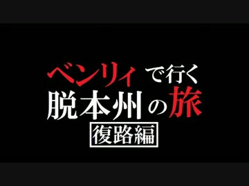 原付で本州を出ようと思った 【後編】