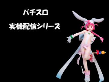 パチスロ実機配信‡ ナースウィッチ小麦ちゃんマジカルて 4 - ニコニコ動画