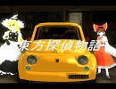 【東方ＧＴＡ】東方探偵物語【真相】後編(第９話)