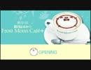 霜月はるかの Frost Moon Cafe + 第201回