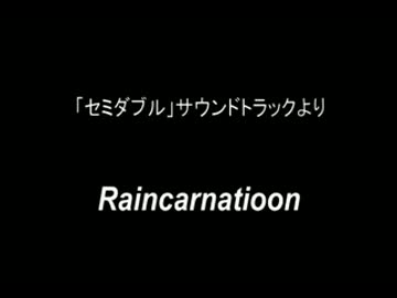 「セミダブル」サウンドトラックより