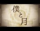【歌ってみてしまいました】 僕と月 【神埼沙羅】