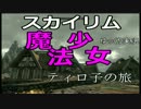 スカイリム　ゆっくり実況　～魔法少女　ティロ子の旅～最終回