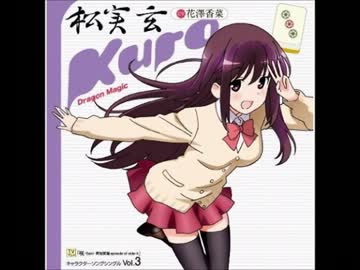 咲-Saki-阿知賀編 キャラソン 松実玄 Dragon Magic