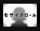 【歌ってみた】モザイクロール【285】