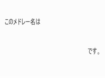 流行に流されやすいメドレーver.2012.Jun,July