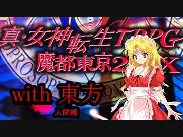 メガテンX　with　東方　～最終章・アプローチ2～【人間編】
