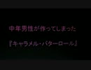 中年男性が作ってしまった『キャラメル・バターロール』　①