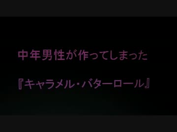 中年男性が作ってしまった『キャラメル・バターロール』　①