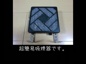 【はんだ付け】卓上吸煙器作ってみた【工具】