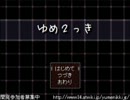ゆめ２っき ver0.097g 更新要素紹介