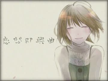 【初音ミクAppend】 恋想即興曲（フルVer.） 【挫折P / オリジナル】