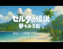 ゼルダの伝説 夢をみる島より 〜koholint island〜【アレンジ】