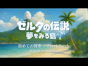 ゼルダの伝説 夢をみる島より 〜koholint island〜【アレンジ】