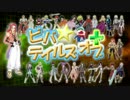 ビバ☆テイルズオブ＋　第20回(2012.07.02)
