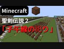 【Minecraft】 音ブロックで聖剣伝説２ 【子午線の祀り】