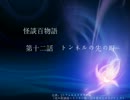 朗読百物語 第十二話 トンネルの先の町