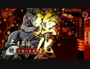 【戦国大戦】 開幕乙を模索する～SS土屋バラ編～【従一位】