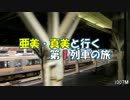 亜美・真美と行く第１列車の旅　1007M