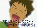 おねえさんにモテたくて・・・「初代ポケモン縛り実況」part5