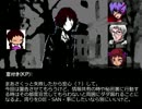 ホラーフリゲのキャラ達がクトゥルフ神話の恐怖に立ち向かう【一章-8】