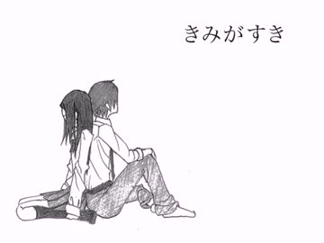 「きみがすき」、歌わせていただきました（ver.すずめ