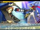 【P4U】花村陽介 ナビゲーションボイス集