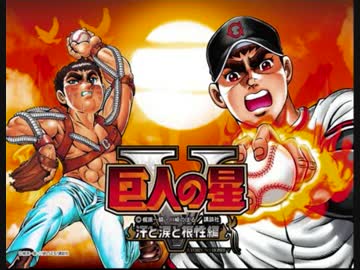 ●巨人の星3　パチスロ　アミューズ〜51 hq720.jpg?sqp=-