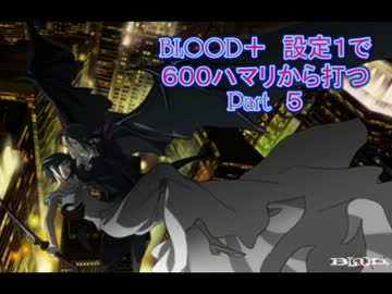 【パチスロ】ＢＬＯＯＤ＋　設定１で６００ハマリから打つ　Ｐａｒｔ5