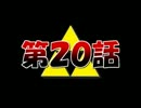 【実況】くそばかの大冒険 第２０話【神トラ】