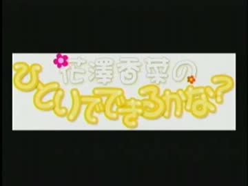 花澤香菜のひとりでできるかな？　第118回 (2012.07.04)