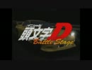 頭文字D　Battle Stage1 啓介VS拓海