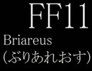 [FF11]Briareusソロ[獣使い]