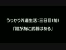 【セインツロウ３】うっかり外道生活：三日目（前編）【ゆっくり実況】