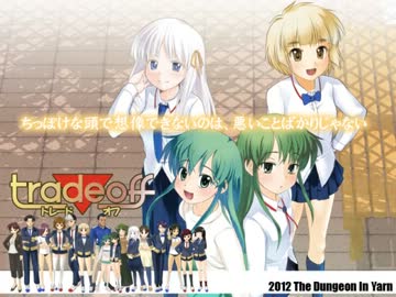 【同人ソフト】trade▼off（トレードオフ）【紹介ＰＶ】