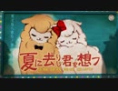 「夏に去りし君を想フ」歌ってみた【かけるかずよし】　
