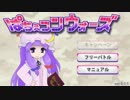 【東方二次SLG】ぱちぇコンウォーズ　簡易紹介プレイ動画