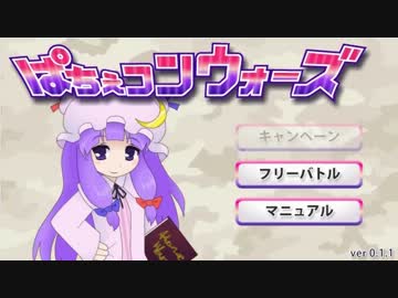 【東方二次SLG】ぱちぇコンウォーズ　簡易紹介プレイ動画
