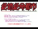 マッピング能力のない碧琉の絶体絶命都市　パート２１