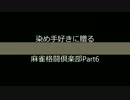 染め手好きに贈る麻雀格闘倶楽部Part6