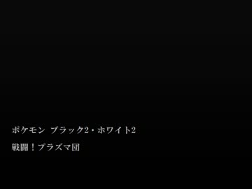 1時間 ポケモンBW2 戦闘！プラズマ団