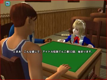 シム東方・アイドル伝説てんこ　第53回