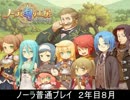 ノーラ　普通プレイ　２年目８月