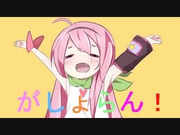 がしょらん！2012年6月号　＃6