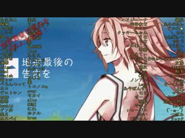 【校歌】地球最後の告白を100人大合唱！【100人の告白】